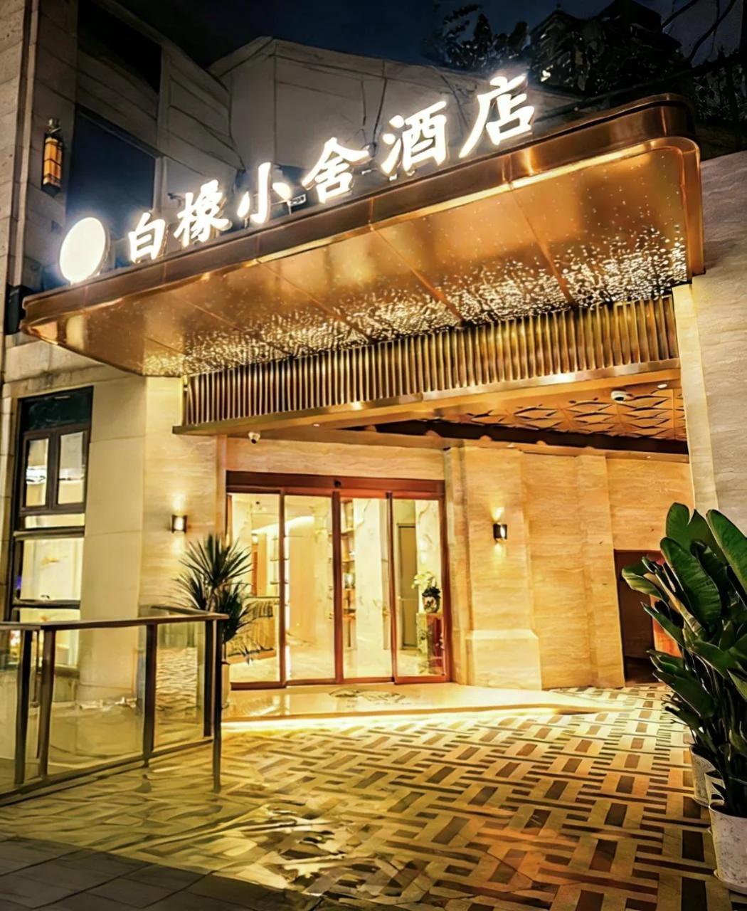 White Oak Hotel 白橡小舍酒店