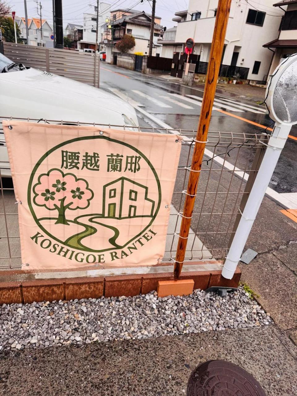 鎌倉江の島 腰越駅徒歩3分海まで5分 2025年新築貸切一戸建て foto
