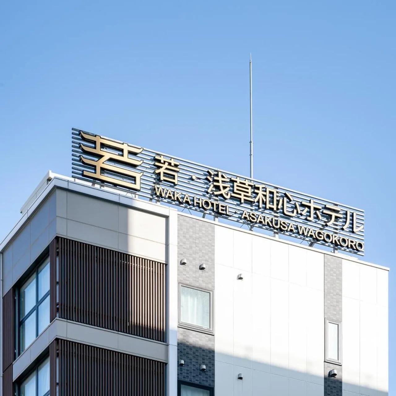 若浅草和心ホテル photo