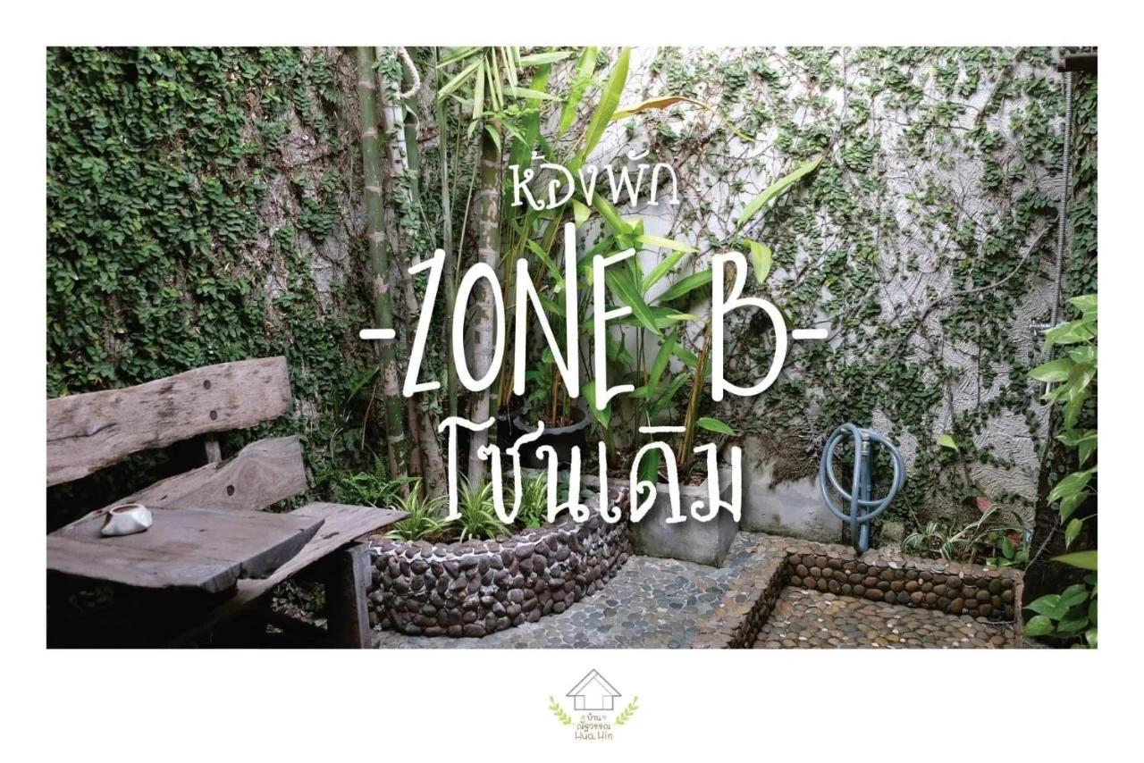 บ้านณัฐวรรณ หัวหิน Zone B - Baan Nattawan Huahin Zone B photo