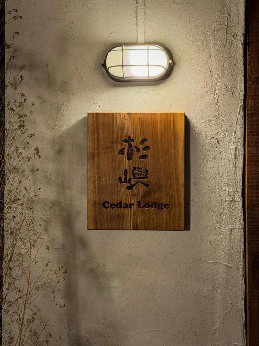 九份杉嶼民宿 Jiufen Cedar Lodge photo