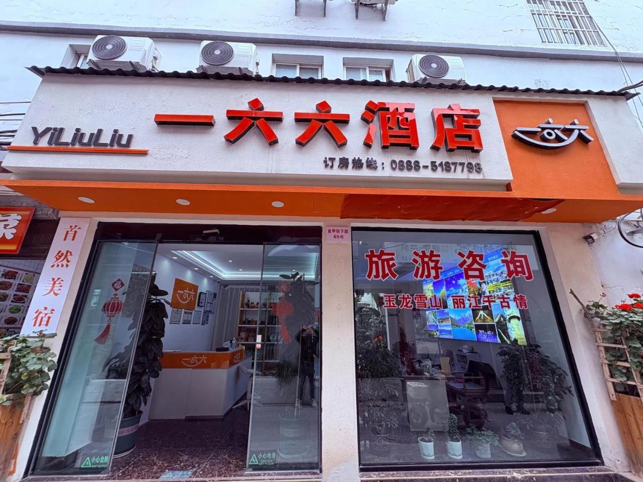 166 Hotel (Lijiang Ancient City Mufu Branch)