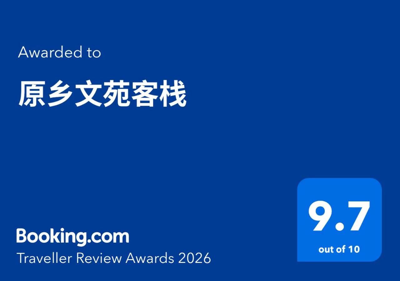 Yuanxiang Garden Boutique Inn - Ancient City Center 原乡文苑客栈 photo