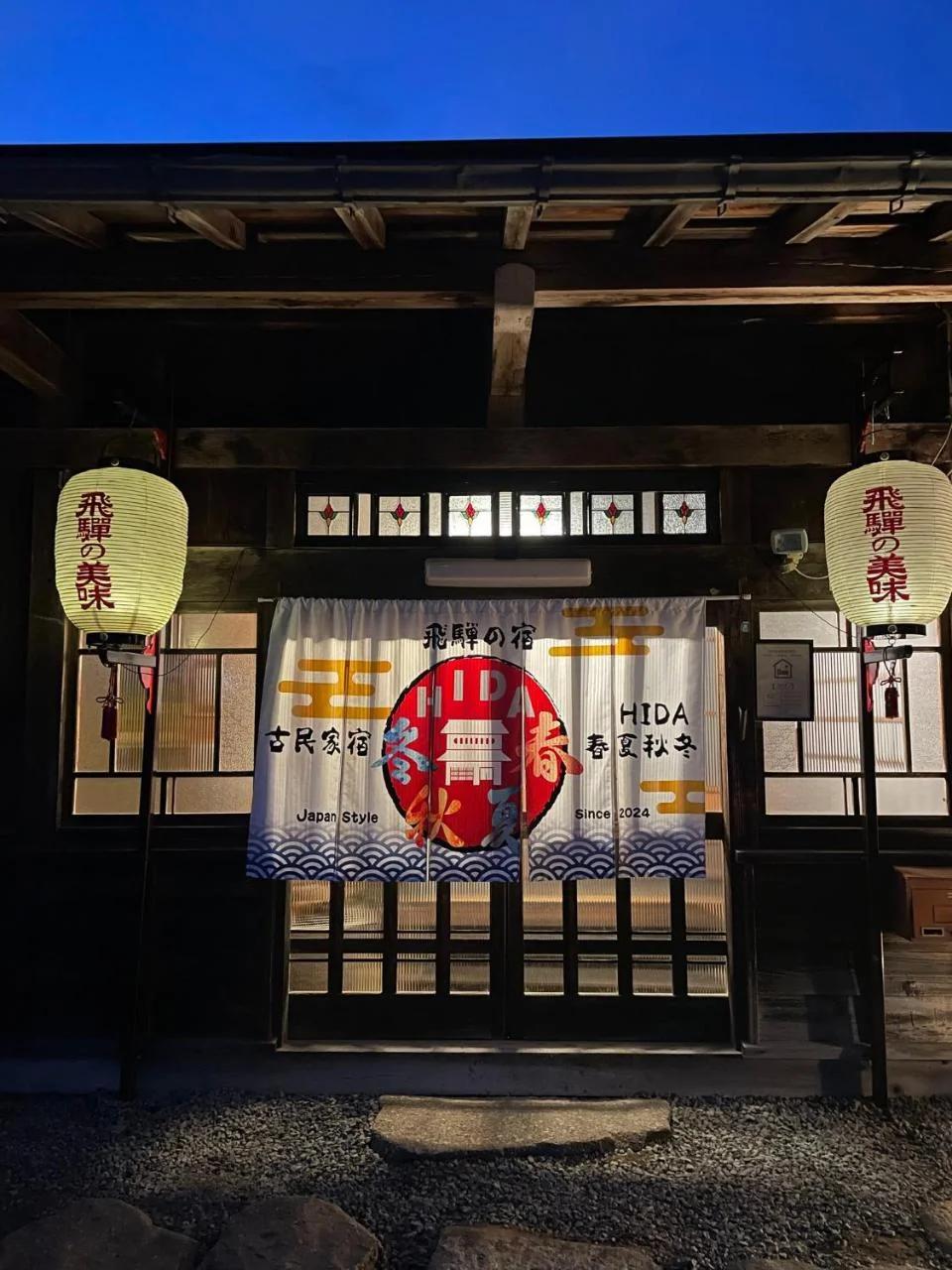 古民家宿 Hida春夏秋冬 photo