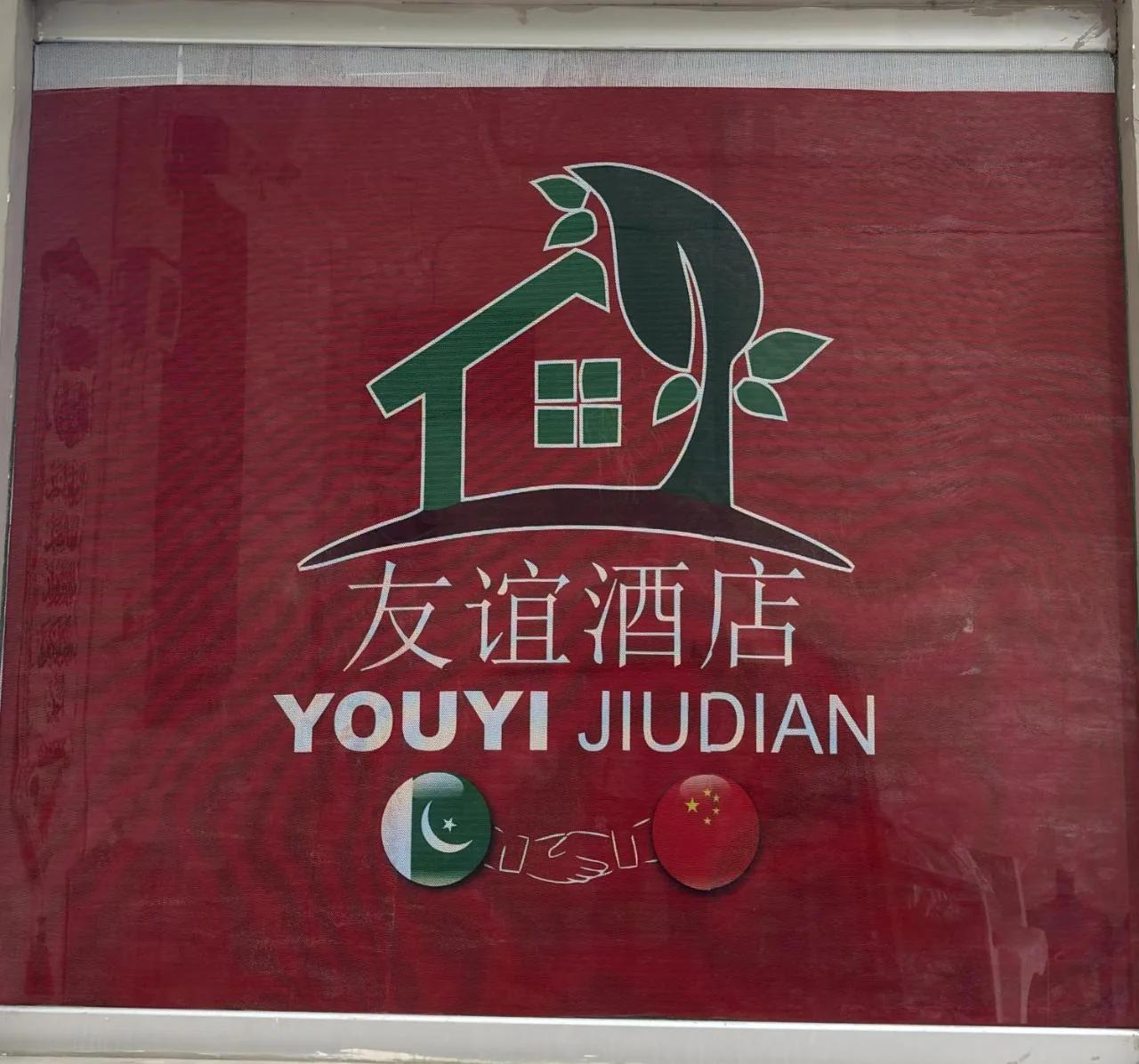 友谊酒店 Youyi Jiudian photo
