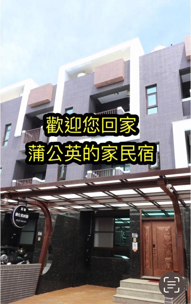 蒲公英的家 Dandelion House-近東大門夜市 免費停車場-歡迎包棟詢問 photo