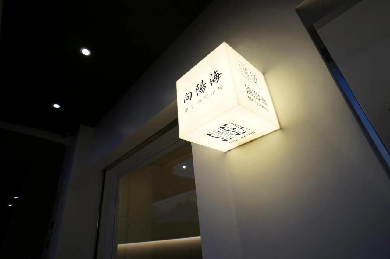 向陽海 Sun&Sea INN foto